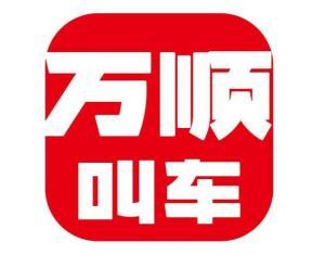万顺叫车最新爆料信息网,揭秘行业动态与未来趋势